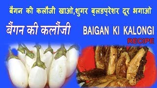 BAIGAN KI KALONGI IN HINDI||बैंगन की कलौंजी रेसिपी इन हिंदी||BRINJAL RECIPE||BAINGAN KI KALONGI||