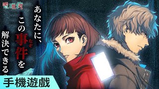 《貞子 M 未解決事件偵探事務所》手機遊戲 扮演新手偵探破解離奇命案