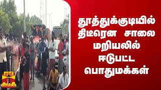 தூத்துக்குடியில் திடீரென சாலை மறியலில் ஈடுபட்ட பொதுமக்கள்..