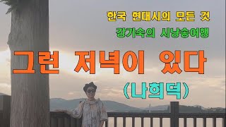 [한국 현대시의 모든 것] 그런 저녁이 있다 (나희덕) 낭송 (강기숙 시낭송가)