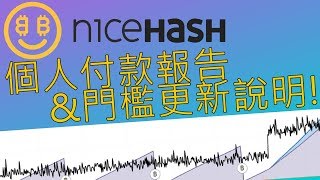 【神秘】個人Nicehash付款實驗報告\u0026出金更新說明