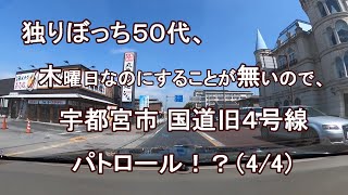 独りぼっち５０代、木曜日なのにすることが無いので、宇都宮市 国道旧４号線 パトロール！？（4/4）