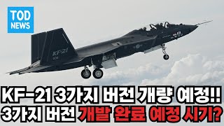 한국항공우주산업 'KF-21은 3가지 버전으로 개량할 예정이다' 3가지로 개량되는 KF-21의 특징과 제원. 그리고 KF-21의 개량 완료 시기는 언제?