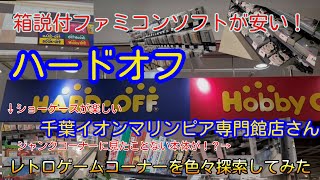 えっ？ジャンクコーナーで謎のゲーム本体を発見！？レトロゲーム売り場が広くて楽しいお店。ハードオフ 千葉イオンマリンピア専門館店さんに行ってきた【ハードオフ公式アンバサダー、ハードオフファミリー】