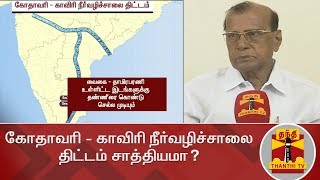 கோதாவரி - காவிரி நீர்வழிச்சாலை திட்டம் சாத்தியமா? | Godavari - Cauvery linking project | Thanthi TV