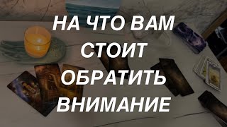 Таро расклад для мужчин. На Что Вам Стоит Обратить Внимание?🔥☀️