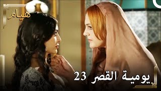 يوميات القصر 23 | سأنهيك يا إيزابيلا!