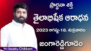 ప్రార్థనా శక్తి Prardhana Shakthi తైలాభిషేక ఆరాధన - Live 18-08-2023