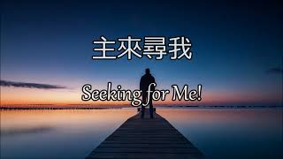 生命聖詩114 | 主來尋我 | Seeking for Me!