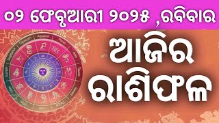 Ajira rashifala ||02/02/2025 ରବିବାର ||today odia rasifala ||horoscope ||@gurukrupayoutubechannel​