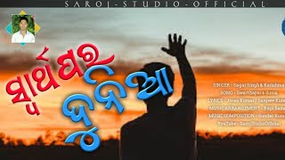 SWARTHAPARA DUNIA || ସ୍ୱାର୍ଥପର ଦୁନିଆ || #whatsappstatus || short Video || #amitpani #humansagar