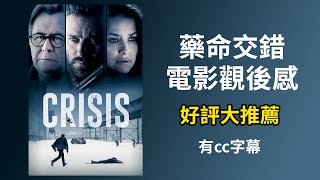 藥命交錯crisis電影好看嗎|影評|藥物濫用|蓋瑞歐德曼|GARY TALK導演頭殼