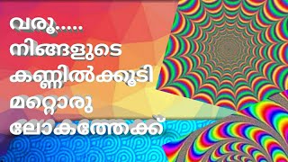 വരൂ..... നിങ്ങളുടെ കണ്ണിൽക്കൂടി മറ്റൊരു ലോകത്തേക്ക്// ᴛᴏ ᴛʜᴇ ᴡᴏʀʟᴅ ᴏꜰ ᴏᴩᴛɪᴄᴀʟ ɪʟʟᴜꜱɪᴏɴ