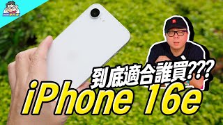 買前必看！老實聊聊 iPhone 16e 適合誰買？單鏡頭實測 / 電力真的強 / 性能最大亮點