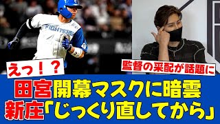 【朗報】新庄監督、若手捕手を気遣う神采配に反響！【日ハムファンの反応】【F速報】