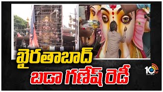 ఖైరతాబాద్ బడా గణేష్ రెడీ | Khairatabad Ganesh Idol is Ready | 10TV