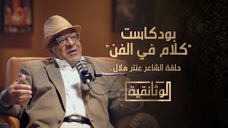 الوثائقية | بودكاست \