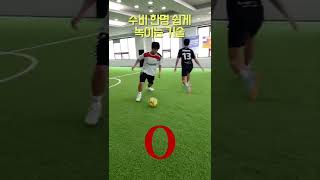 풋살 필수 드리블 기술! #shorts #footballeye #football #축구 #풋살