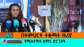 በትምህርት ተቋማት ዙሪያ የሚስተዋሉ  አዋኪ ድርጊቶች