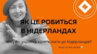 Чому українці хочуть їхати до Нідерландів? Наскільки тут погано і чого очікувати?