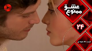 Eshghe Mamnu - E 24 - سریال عشق ممنوع - قسمت 24 - ورژن 90 دقیقه ای-  دوبله فارسى