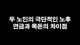 두 노인의 조금 극단적인 노후, 연금과 목돈의 차이점