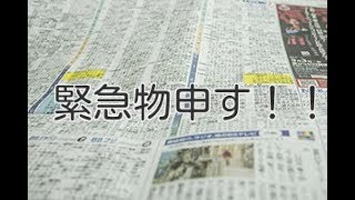 片山さつき地方創生担当大臣の口利き疑惑に緊急物申す！