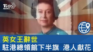 英女王辭世 駐港總領館下半旗 港人獻花｜TVBS新聞