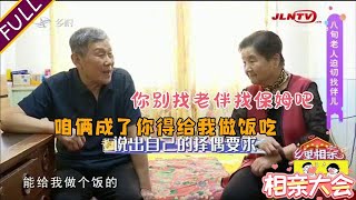 八十三歲大爺來相親，要求大媽給他做飯，大媽：你不如找個保姆