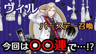 【ツイステガチャ】バースデー召喚のヴィル様をお迎えにあがりました【実況】