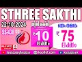 KERALA LOTTERY RESULT LIVE|STHREE-SAKTHI bhagyakuri SS438|Kerala Lottery Result Today 22/10/2024|tod