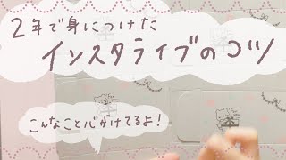 【インスタライブ2年で得たコツ】これからインスタライブデビューを考えている方へ❁私が心がけているポイントをこっそり話します❁ハンドメイド作家のインスタ運営