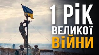 Здобутки Українців за рік. Завдяки чому ми вистояли?