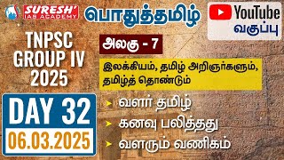 TNPSC | GROUP-IV 2025 | பொதுத்தமிழ் | YOUTUBE CLASSES + TESTS | DAY-32 | Suresh IAS Academy