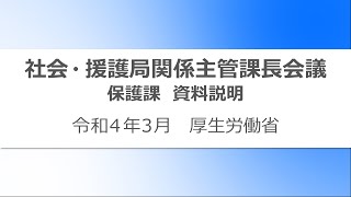 ③令和３年度社会・援護局関係主管課長会議説明動画（保護課）