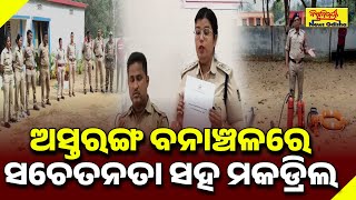 ଅସ୍ତରଙ୍ଗ ବନାଞ୍ଚଳରେ ସଚେତନତା ସହ ମକଡ୍ରିଲ | KAKATPUR NEWS | BISWABIJAYEE