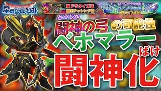 【星ドラ (ドラクエ) 】ルビ弓に並んだ？闘神弓ベホマラーでダドレ魔王実戦！ハグ錬金で闘神が化ける！！（クイズ王３位賞品）【星のドラゴンクエスト】