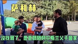 住在公园的萨利赫父子三人被找到，萨利赫同意和阿尔斯兰父子回家