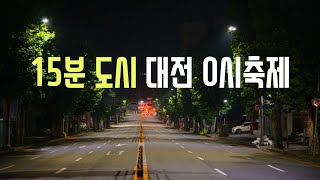 대전 0시축제 때문에 15분 더 일찍 나가요