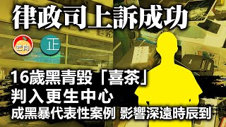 20210422I 【律政司上訴成功】16歲黑青毀「喜茶」判入更生中心，成黑暴代表性案例 影響深遠時辰到！   |   芒向快報