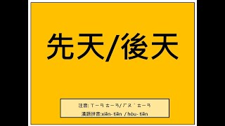 易經小字典(220)-後天與先天