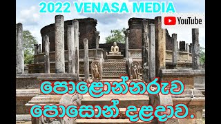 POLONNARUWA POSON DALADAWA - පොළොන්නරුව  පොසොන් දළදාව.