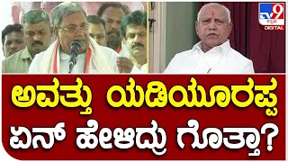 Siddaramaiah : ರೈತರ ಸಾಲಮನ್ನಾಗೆ ನೋಟ್ ಪ್ರಿಂಟಿಂಗ್ ಯಂತ್ರ ಇಲ್ಲ ಅಂದಿದ್ರು | #TV9D