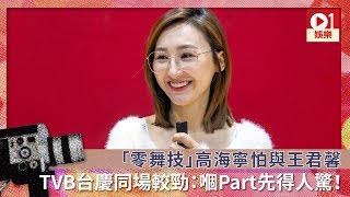 「零舞技」高海寧怕與王君馨TVB台慶同場較勁：嗰Part先得人驚！