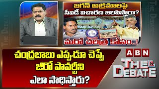 ABN Venkata Krishna Analysis : చంద్రబాబు ఎప్పుడూ చెప్పే జీరో పావర్టీని ఎలా సాధిస్తారు? | ABN Telugu