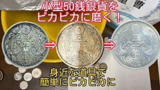 【銀貨】小型50銭円銀貨をピカピカに磨いてみました！誰でも簡単にピッカピカにできるやり方をご紹介！ #銀貨  #50銭銀貨 #コイン