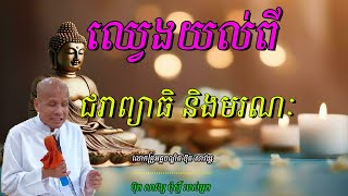 ឈ្វេងយល់ពីជរាព្យាធិ និងមរណៈ លោកគ្រូអគ្គបណ្ឌិត ប៊ុត សាវង្ស🙏🙏🙏🙏🙏❤️❤️❤️💖💖💖💖🙏🙏🙏