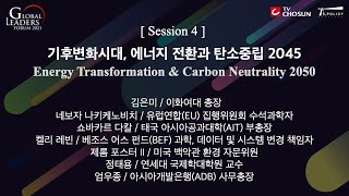 [글로벌리더스포럼 2021] 세션 4 - 기후변화시대, 에너지 전환과 탄소중립 2045