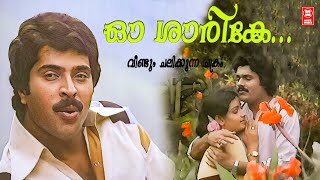 Oh Sharike |  Veendum Chalikkunna Chakram (1984) |  Shyam | KJ Yesudas | Mammootty Hits