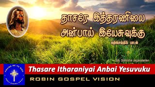 Thasare Itharaniyai Anbai I Christian Song I Robin Gospel Vision